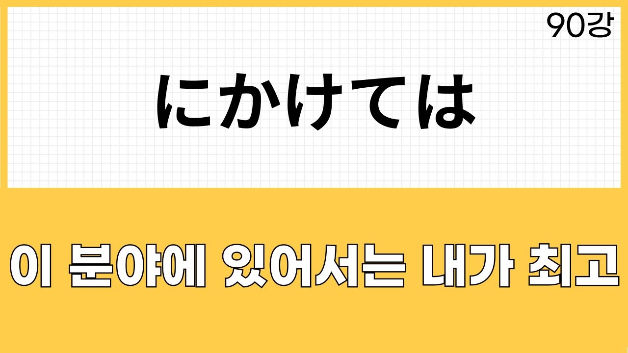 JLPT N2 문법 (90강)～にかけては
