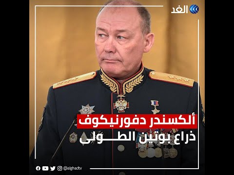 من هو الجنرال ألكسندر دفورنيكوف الذي عي نه بوتين للسيطرة على شرق أوكرانيا