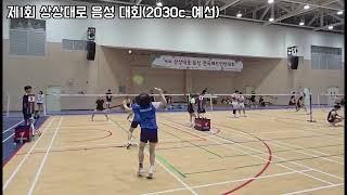 제1회 상상대로 음성 대회(2030c_여복 예선) 이다운_토스w vs 봉봉민턴