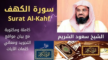 سورة الكهف كاملة مكتوبة مع مواقع التجويد ومعاني الكلمات -الشريم | Surat Al-Kahf Full Text & Meanings