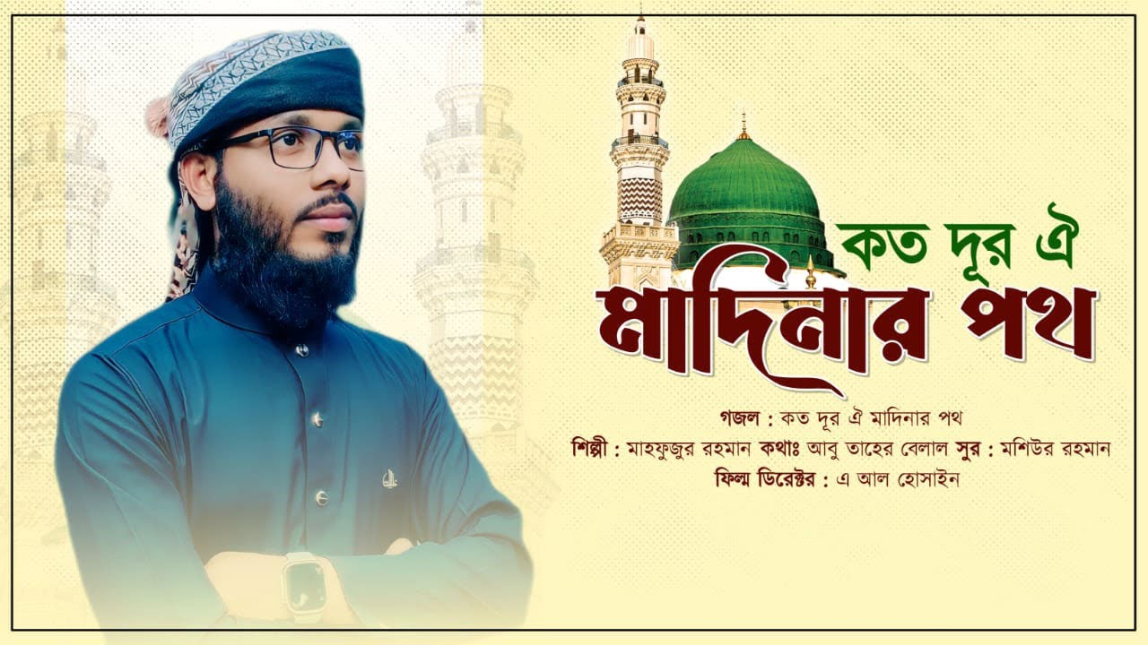 Kotodur Oi Madinar Poth            Mahfujur Rahman  Srijon tv