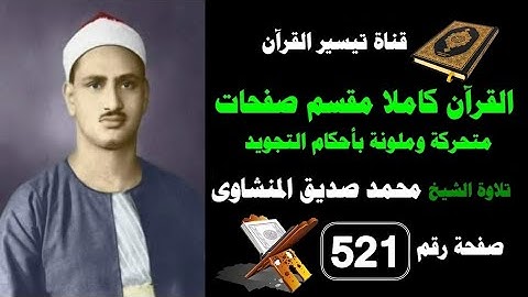 القرآن كامل مقسم صفحات / تلاوة الشيخ المنشاوى/ 521