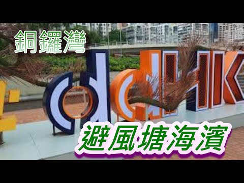 銅鑼灣 避風塘海濱 4K