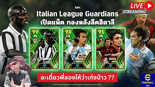 [สตรีมสด] เปิดแพ็ค Italian League รวมกองหลังลีคอิตาลี ก็เหมาดิค้าบ ! #efootball