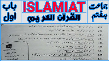 Islamiat class 7th chapter no 1(alquranulqreem) Islamici studies questions with answers