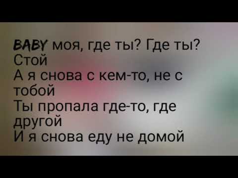 Amirchik x Мари Краймбрери Не Домой Текст Песни