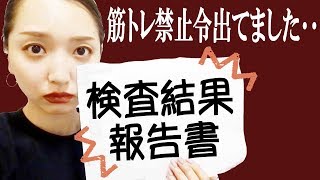 【いつも見てくれている皆様へ】実はトレーニング禁止令が出てました