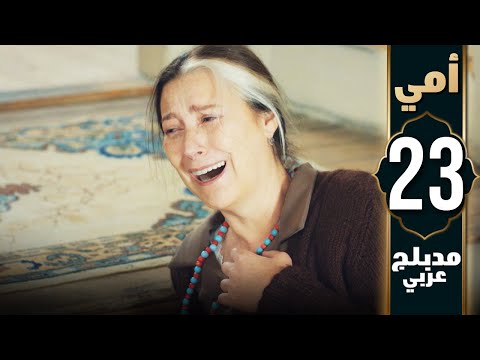 مسلسل أمي الحلقة 23 دبلجة عربية Anne 