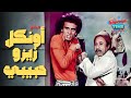 فيلم أونكل زيزو حبيبي بطولة محمد صبحي وبوسي