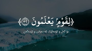 سورة الأعراف ٣١ - ٣٤ القارئ ادريس ابكر || رمضان ١٤٤٠