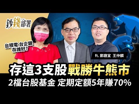 台積電,台企銀存誰好? 存這3檔戰勝牛熊市!還有2檔台股基金定期定額5年賺70%!!《鈔錢部署》盧燕俐 ft.鄭廳宜 王仲麟 20220721