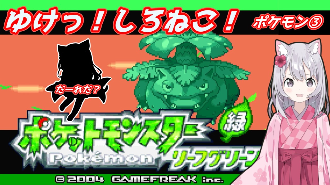 フシギダネと行く！） ポケットモンスター リーフグリーン ③ 【初見