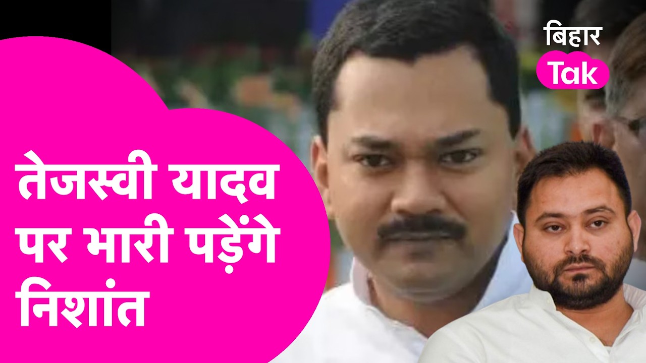 Explainer: JDU में शामिल होते ही Nishant Kumar करेंगे खेल, Tejashwi Yadav पर पड़ेंगे भारी ?