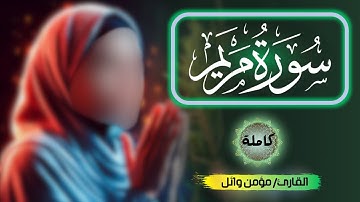 تلاوة سورة مريم كاملة | مؤمن وائل | Momen Wael | تلاوة جديدة