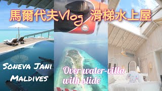 馬爾代夫| 四千呎滑梯水上屋| Soneva Jani Maldives | Room ... 