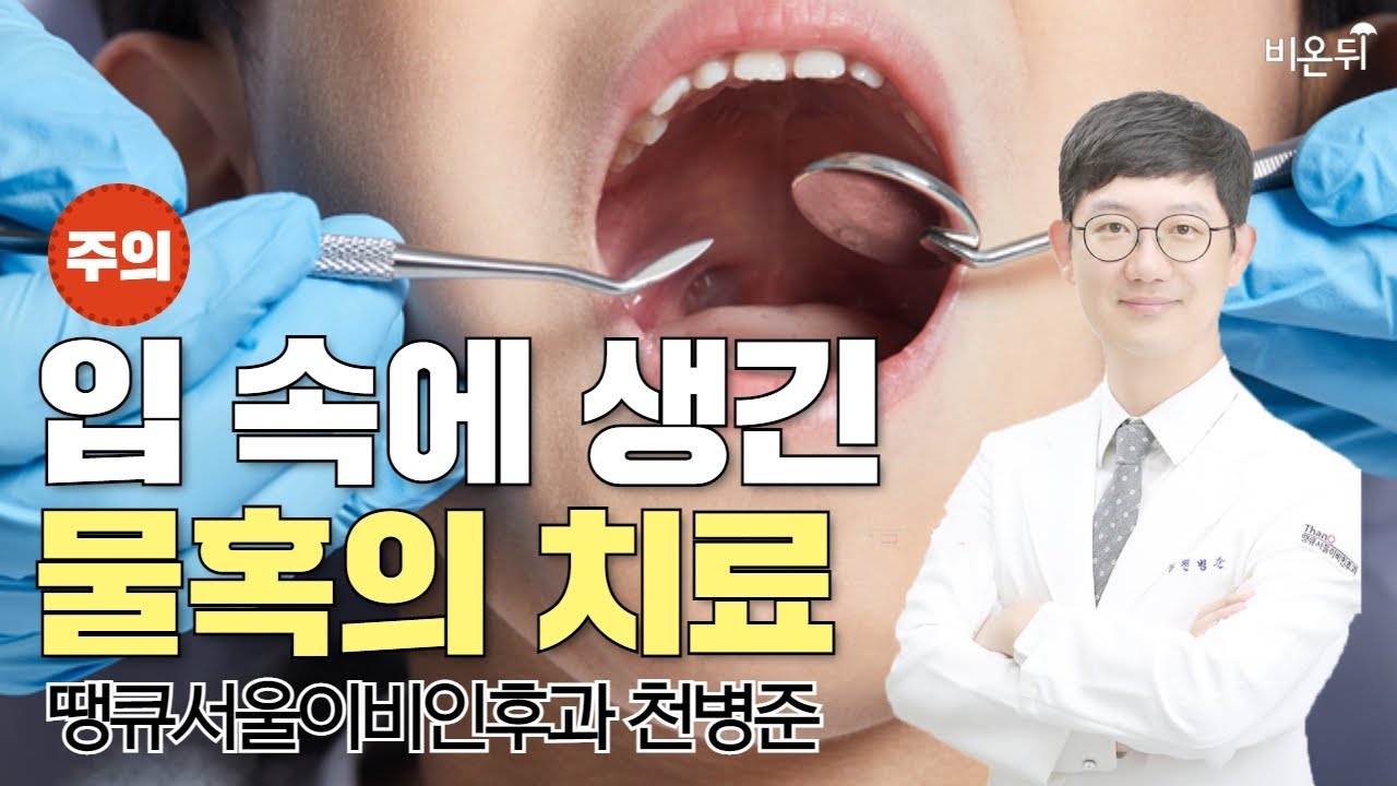 점액낭종과 하마종의 올바른 치료 (땡큐서울이비인후과 천병준) [이비인후과 라이브]