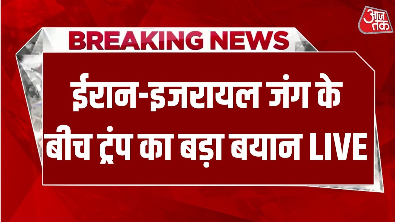 Iran-Israel War Updates: ईरान-इजरायल जंग के बीच ट्रंप का बड़ा बयान LIVE | Donald Trump | Aaj Tak