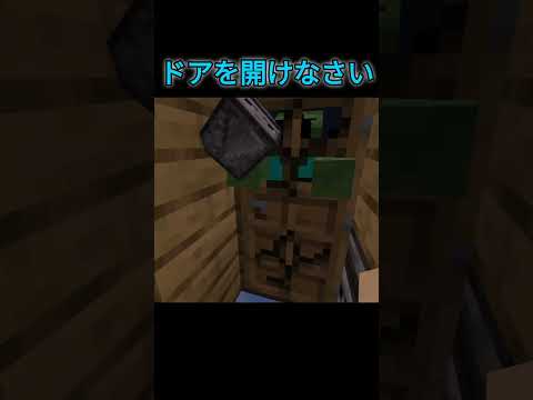 村びとぉードアを開けなさい。　#マイクラ #shorts