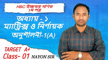 HSC Math 1st Paper Chapter -01(Matrices & Determinants)।অধ্যায়-০১(ম্যাট্রিক্স ও নির্ণায়ক)।Nayon Sir 
