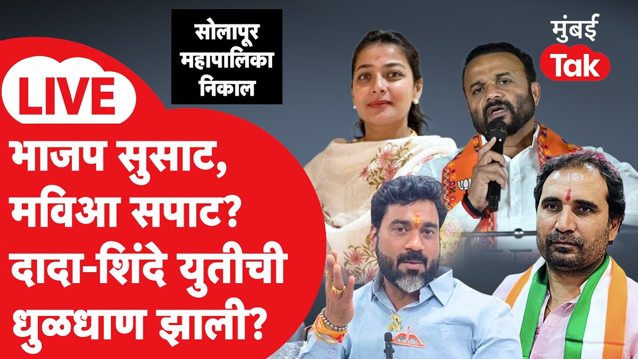 Solapur Mahapalika Election Result 2026 LIVE : महापालिकेचा वार्डनिहाय निकाल | Praniti Shinde