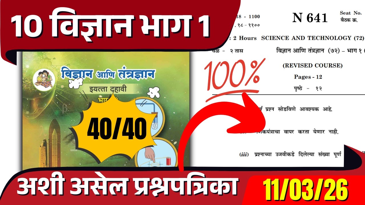 दहावी बोर्ड परीक्षा 2026 | विज्ञान भाग 1 | असा असेल पेपर!