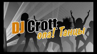 Dj Crott - Опа Танцы Дикий Dance Turbo People Discotek 12.2016