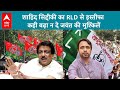 RLD को पश्चिम यूपी में बड़ा झटका, लोकसभा चुनाव से पहले Shahid Siddiqui ने दिया इस्तीफा | ABP LIVE