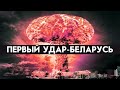 Беларусь попадет под ядерный удар? Рассекреченный архив США