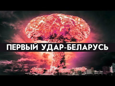 Видео: Беларусь попадет под ядерный удар? Рассекреченный архив США