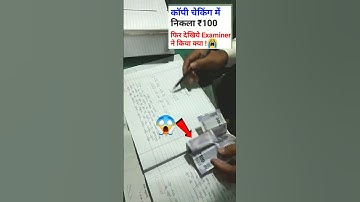 🔴Live देखिए Exam कॉपी में निकला 100 रूपये फिर Examiner ने ? #shorts#boardcopy#boardcopycheckingvedio