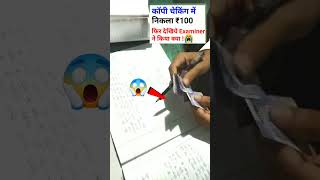 🔴Live देखिए Exam कॉपी में निकला 100 रूपये फिर Examiner ने ? #shorts#boardcopy#boardcopycheckingvedio