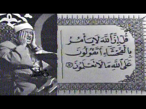 عبد الباسط عبد الصمد الاعــراف فيديو نادر لاول مرة من استديو التلفزيون سبعينات جودة عالية ᴴᴰ