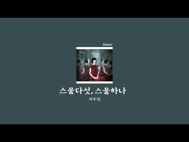 [1hour loop/1시간 반복] 자우림 (Jaurim) - 스물다섯, 스물하나 (Twenty-five, Twenty-one) class=