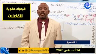 كيمياء الشهادة السودانية 2020 | حصة تركيز (عضوية - تفاعلات) | أ. خالد بانداق