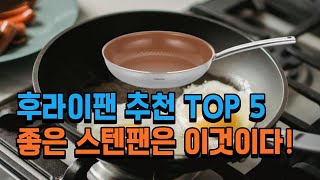 스테인리스 후라이팬 추천 좋은 스텐팬 좋은 코딩 성능 순위 TOP 5