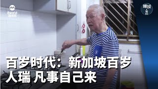 狮城有约 | 百岁时代新加坡百岁人瑞 凡事自己来