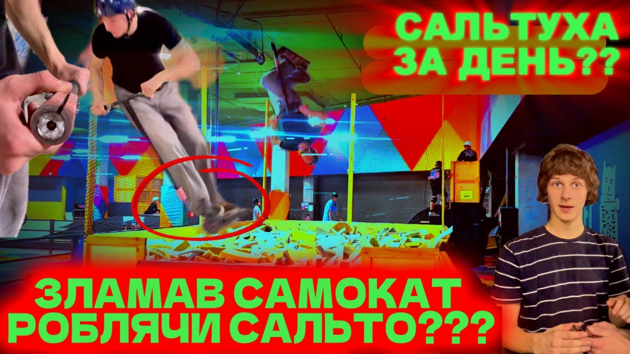 САЛЬТО На САМОКАТІ За ДЕНЬ З НУЛЯ