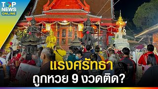 วิธีไหว้ขอพร "ท้าวเวสสุวรรณ" แรงศรัทธา ถูกหวย 9 งวดติด? l EP.2 | EVERGREEN