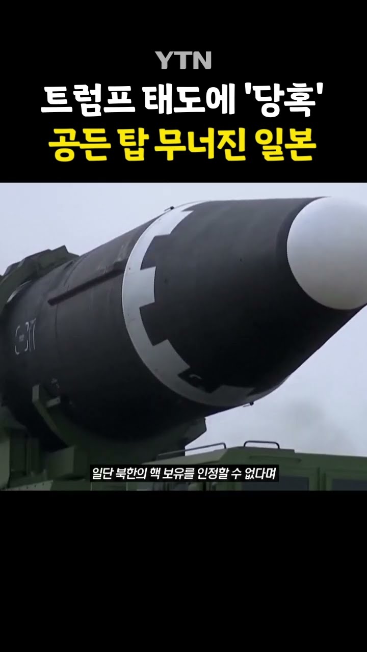 日 '불편한 심기' #shorts / YTN