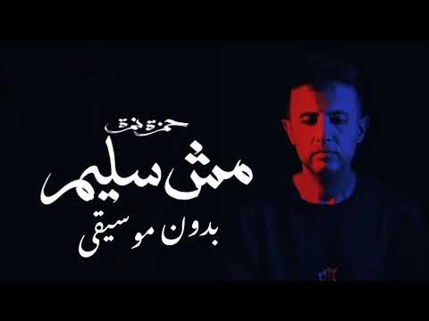 مش سليم بدون موسيقى حمزة نمرة بدون موسيقى إيقاع حمزة نمرة مش سليم رايق