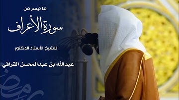 ما تيسر من سورة الأعراف للشيخ : د.عبدالله القرافي - رمضان ١٤٤٦ هـ