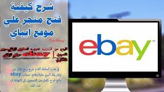 الربح من الانترنت شرح الدروب شوبنغ في الايباي ابدأ من الصفر حتى الإحتراف تحقيق الربح من ايباي ebay