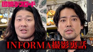 【桐谷健太さん一ノ瀬ワタルさんご出演！】タイで撮影した時の裏側を聞きました。#インフォーマ #桐谷健太 #一ノ瀬ワタル #国境デスロード #abema