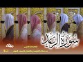 سورة الرعد كاملة من صلاتي التراويح والتهجد بالمسجد النبوي لعام 1444هـ 