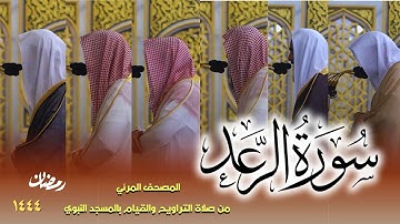 سورة الرعد كاملة - من صلاتي التراويح والتهجد بالمسجد النبوي لعام 1444هـ