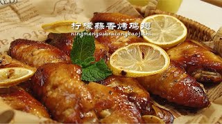 柠檬蒜香烤鸡翅｜零失败 巨简单 好吃到吮指！