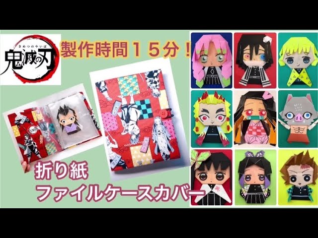 製作時間15分！鬼滅の刃の折り紙ファイルケースカバー作り方