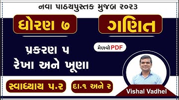 std 7 maths chapter 5 swadhyay 5.2 | dhoran 7 ganit swadhyay 5.2 | std 7 ganit ch 5 dakhala 1and2