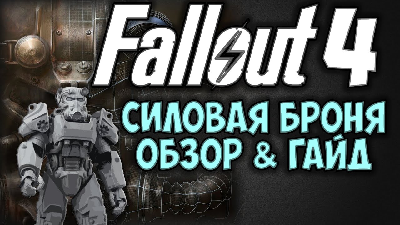Fallout 4 чит кодов брони. Карта каркасов силовой брони fallout 4. fallout 4 вся силовая броня на карте. силовая броня фоллаут обои. достижения фоллаут 4.