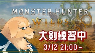 【モンスターハンターワイルズ】相殺とかコンボとかまだ精進の段階 ※ネタバレ注意【Vtuber/星戌セン/#vtuber #モンスターハンターワイルズ #monsterhunterwilds 】